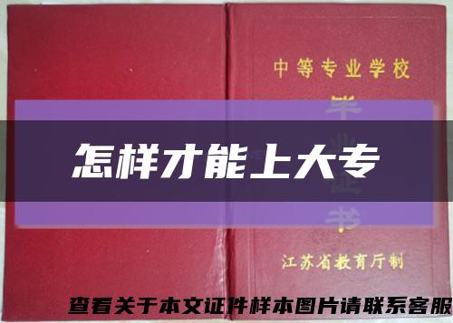 怎样才能上大专缩略图
