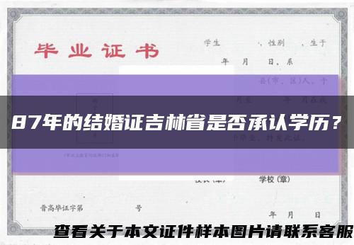 87年的结婚证吉林省是否承认学历？缩略图