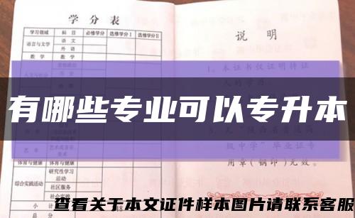 有哪些专业可以专升本缩略图