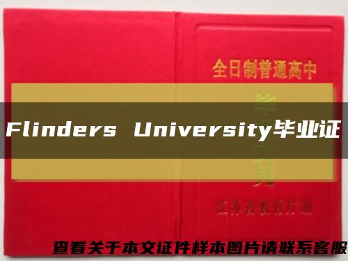 Flinders University毕业证缩略图