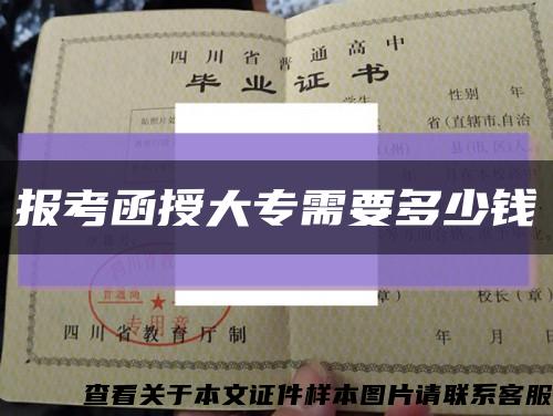 报考函授大专需要多少钱缩略图