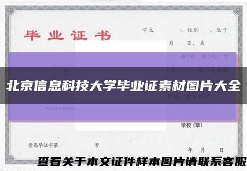 北京信息科技大学毕业证素材图片大全缩略图