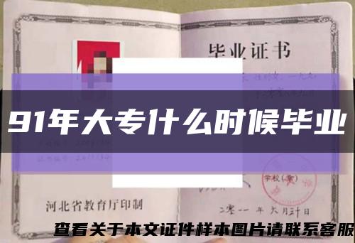 91年大专什么时候毕业缩略图