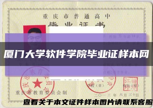 厦门大学软件学院毕业证样本网缩略图