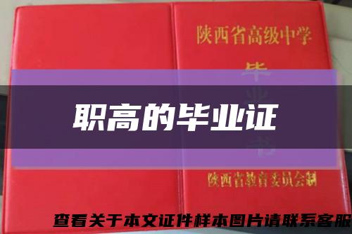 职高的毕业证缩略图