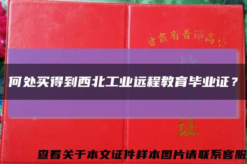 何处买得到西北工业远程教育毕业证？缩略图