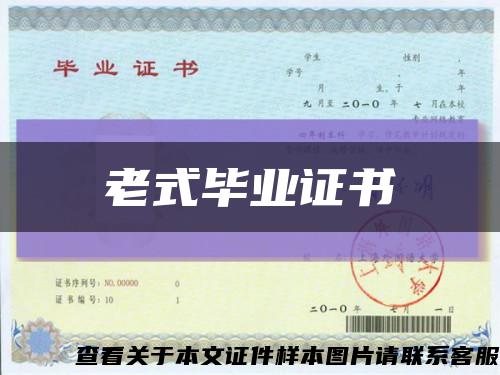 老式毕业证书缩略图