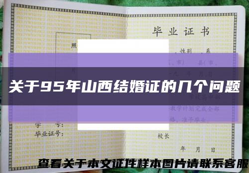 关于95年山西结婚证的几个问题缩略图
