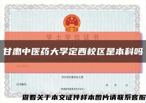 甘肃中医药大学定西校区是本科吗缩略图