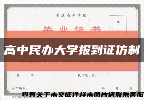 高中民办大学报到证仿制缩略图