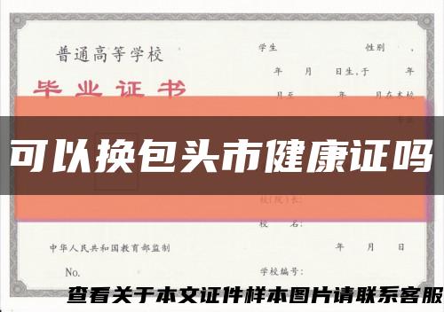 可以换包头市健康证吗缩略图