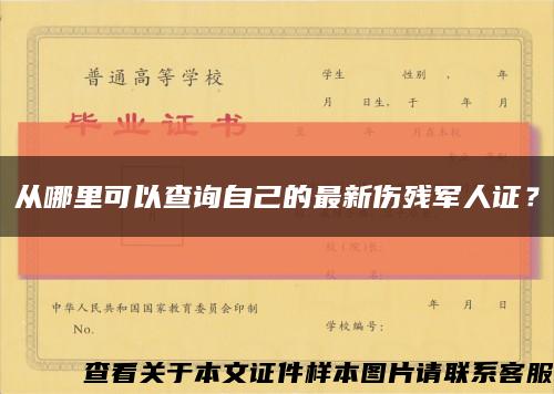 从哪里可以查询自己的最新伤残军人证？缩略图