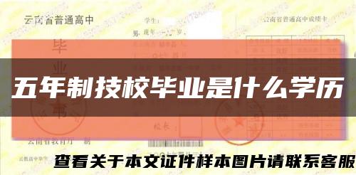 五年制技校毕业是什么学历缩略图