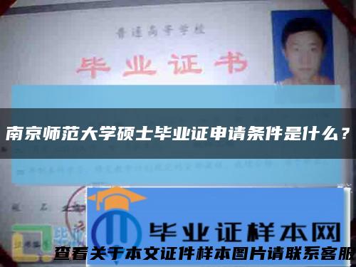 南京师范大学硕士毕业证申请条件是什么？缩略图