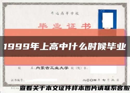 1999年上高中什么时候毕业缩略图