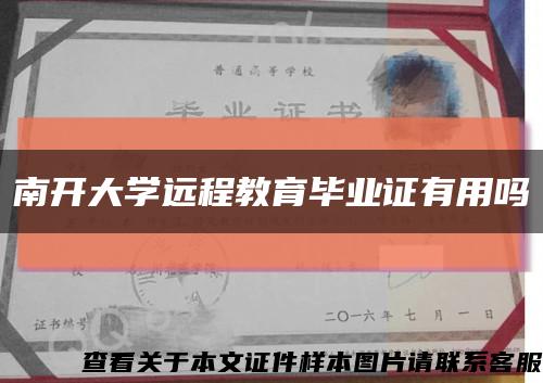 南开大学远程教育毕业证有用吗缩略图