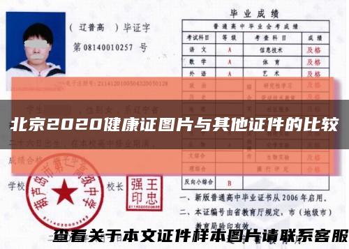 北京2020健康证图片与其他证件的比较缩略图