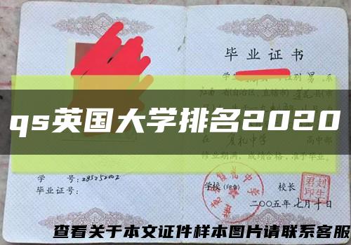 qs英国大学排名2020缩略图