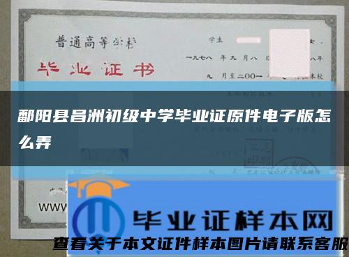 鄱阳县昌洲初级中学毕业证原件电子版怎么弄缩略图