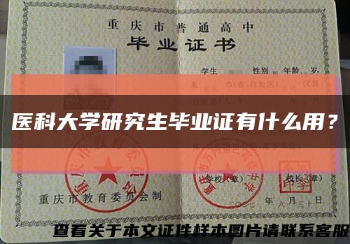 医科大学研究生毕业证有什么用？缩略图