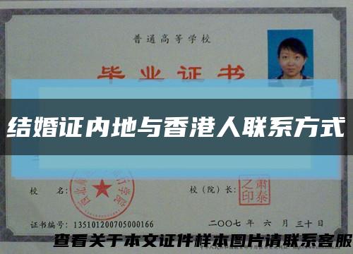 结婚证内地与香港人联系方式缩略图