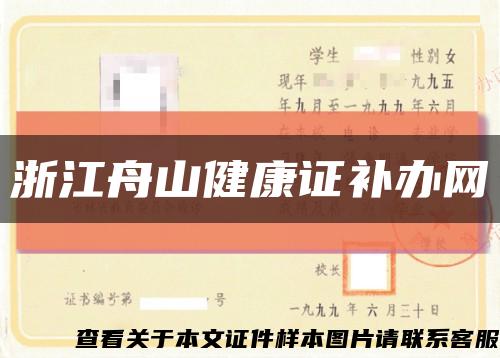 浙江舟山健康证补办网缩略图