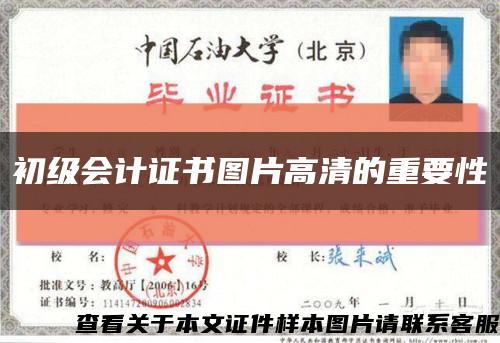 初级会计证书图片高清的重要性缩略图