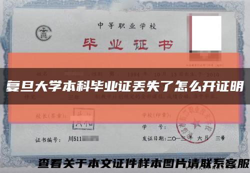 复旦大学本科毕业证丢失了怎么开证明缩略图