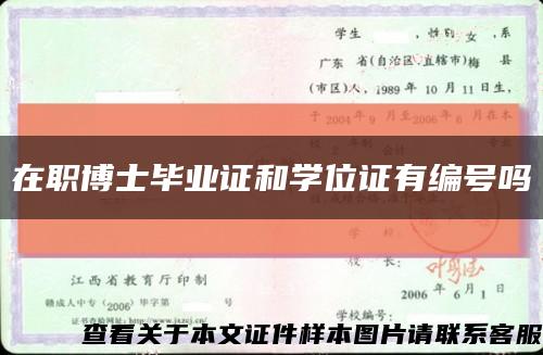 在职博士毕业证和学位证有编号吗缩略图