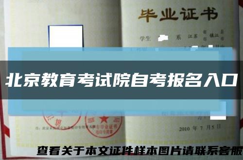 北京教育考试院自考报名入口缩略图