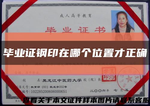 毕业证钢印在哪个位置才正确缩略图