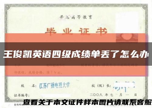 王俊凯英语四级成绩单丢了怎么办缩略图