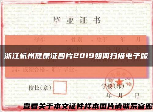 浙江杭州健康证图片2019如何扫描电子版缩略图