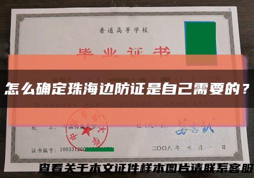 怎么确定珠海边防证是自己需要的？缩略图