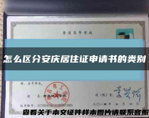 怎么区分安庆居住证申请书的类别缩略图