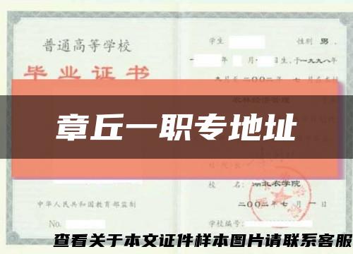 章丘一职专地址缩略图