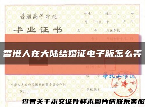 香港人在大陆结婚证电子版怎么弄缩略图
