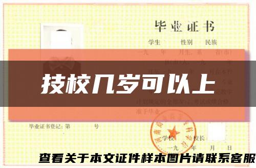 技校几岁可以上缩略图