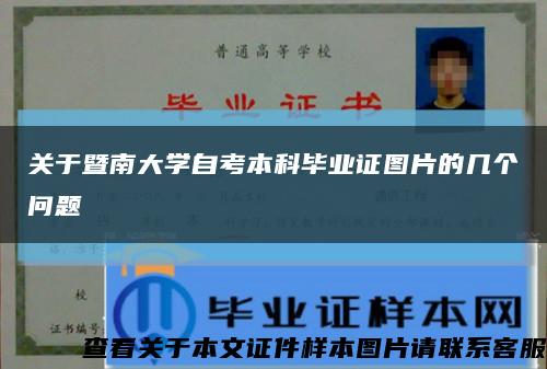 关于暨南大学自考本科毕业证图片的几个问题缩略图