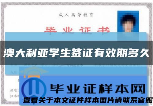 澳大利亚学生签证有效期多久缩略图