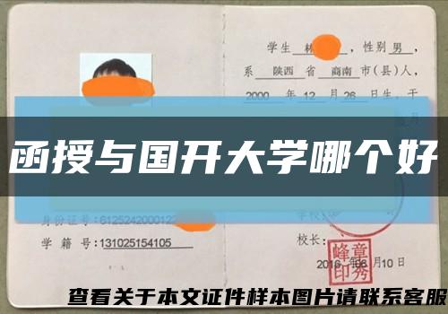 函授与国开大学哪个好缩略图