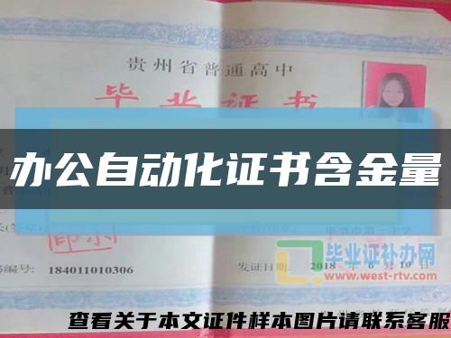 办公自动化证书含金量缩略图