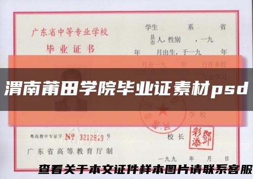 渭南莆田学院毕业证素材psd缩略图