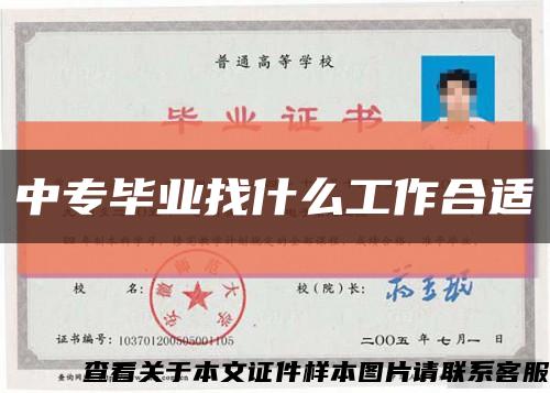 中专毕业找什么工作合适缩略图