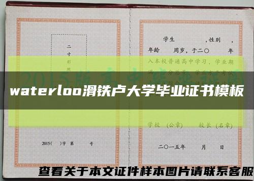 waterloo滑铁卢大学毕业证书模板缩略图