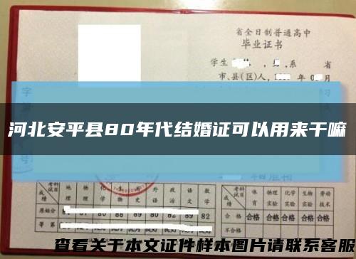 河北安平县80年代结婚证可以用来干嘛缩略图
