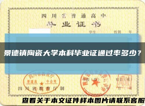 景德镇陶瓷大学本科毕业证通过率多少？缩略图