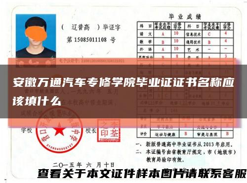 安徽万通汽车专修学院毕业证证书名称应该填什么缩略图