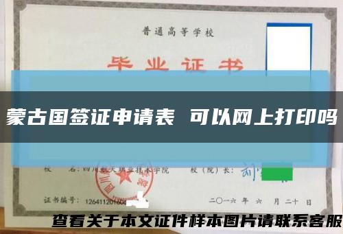 蒙古国签证申请表 可以网上打印吗缩略图