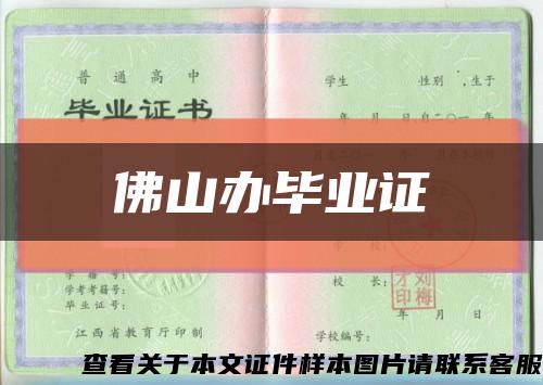 佛山办毕业证缩略图